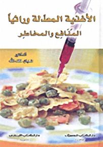 الأغذية المعدلة وراثياً : المنافع والمخاطر