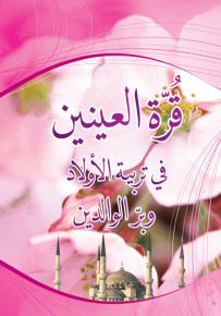 قرة العينين في تربية الأولاد وبر الوالدين