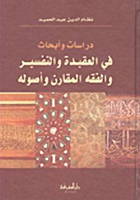 دراسات وأبحاث في العقيدة والتفسير والفقه المقارن وأصوله