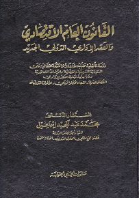 القانون العام الإقتصادي والعقد الإداري الدولي الجديد