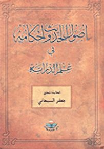 أصول الحديث وأحكامه في علم الدراية