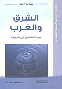 الشرق والغرب من الاستشراق إلى العولمة