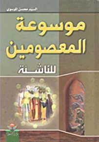 موسوعة المعصومين للناشئة