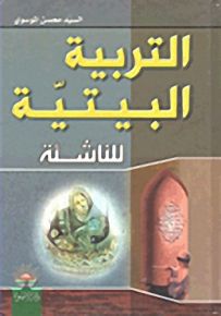 التربية البيتية للناشئة