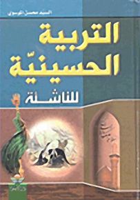 التربية الحسينية للناشئة