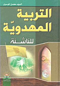التربية المهدوية للناشئة