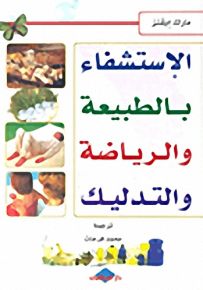 الإستشفاء بالطبيعة والرياضة والتدليك