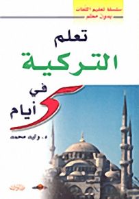 تعلم التركية في 5 أيام