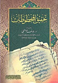 تحقيق المخطوطات