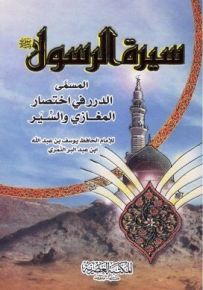 سيرة الرسول صلى الله عليه وسلم المسمى الدرر في اختصار المغازي والسير