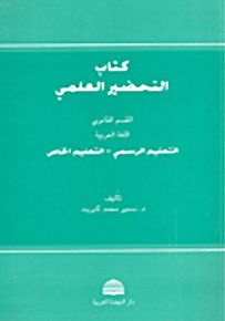 كتاب التحضير العلمي - القسم الثانوي/اللغة العربية، التعليم الرسمي - التعليم الخاص
