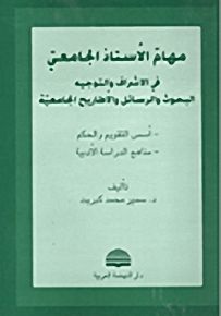 مهام الأستاذ الجامعي في الإشراف والتوجيه البحوث والرئاسل والأطاريح الجامعية