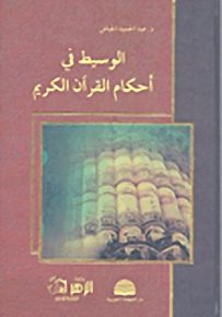 الوسيط في أحكام القرآن الكريم