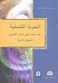 التجربة الفلسفية عند حسام محي الدين الآلوسي - المنهج والرؤية