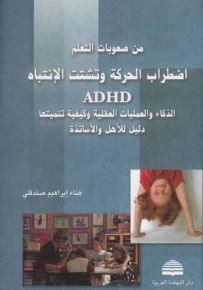من صعوبات التعلم اضطراب الحركة وتشتت الانتباه ADHD الذكاء والعمليات العقلية وكيفية تنميتها - دليل للأهل والأساتذة