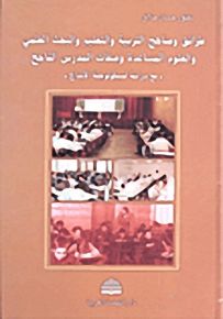 طرائق ومناهج التربية والتعليم والبحث العلمي والعلوم المساعدة وصفات المدرس الناجح - مع دراسة لسيكولوجية الإبداع