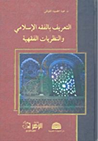 التعريف بالفقه الإسلامي والنظريات الفقهية