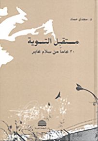 مستقبل التسوية؛ 30 عاماً من سلام عابر