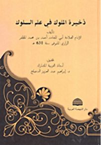 ذخيرة الملوك في علم السلوك