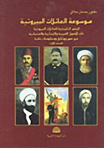 موسوعة العائلات البيروتية - المجلد الأول
