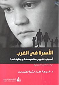 الأسرة في الغرب : أسباب تغيير مفاهيمها و وظيفتها