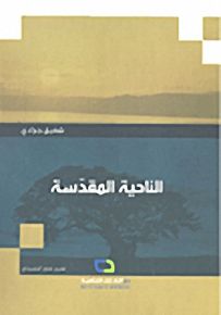 الناحية المقدسة