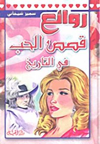 روائع قصص الحب في التاريخ