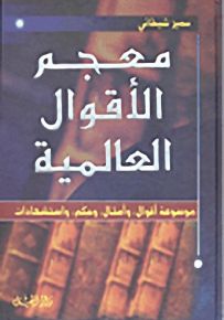 معجم الأقوال العالمية
