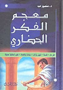 معجم الفكر الحضاري
