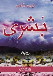 بشرى