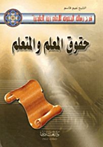 حقوق المعلم والمتعلم - شرح رسالة الحقوق للإمام زين العابدين