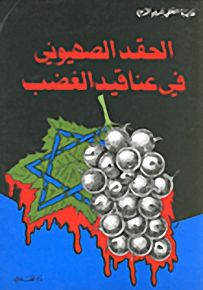 الحقد الصهيوني في عناقيد الغضب