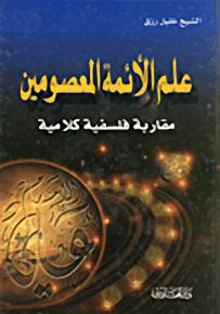 علم الأئمة المعصومين مقاربة فلسفية كلامية