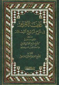غاية المرام في شرح شرائع الإسلام