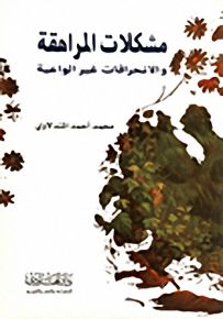 مشكلات المراهقة والإنحراف غير الواعية