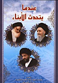 عندما يتحدث الأبناء