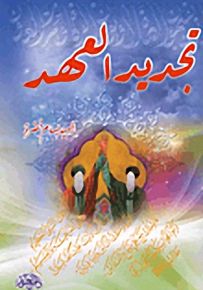 تجديد العهد