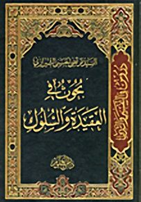 بحوث في العقيدة والسلوك