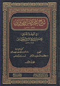 شرح مختصر الطحاوي في الفقه الحنفي