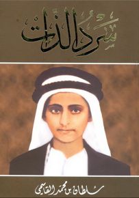 سرد الذات