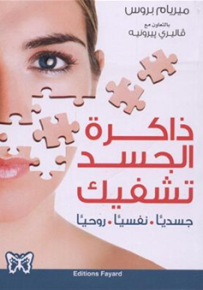ذاكرة الجسد تشفيك : جسدياً - نفسياً - روحياً
