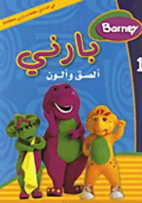 بارني ألصق وألون : دفتر تلوين مع ملصقات - الجزء الأول