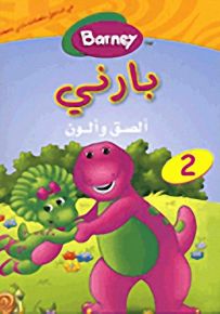 بارني ألصق وألون : دفتر تلوين مع ملصقات - الجزء الثاني