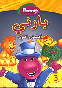 بارني ألصق وألون : دفتر تلوين مع ملصقات - الجزء الثالث