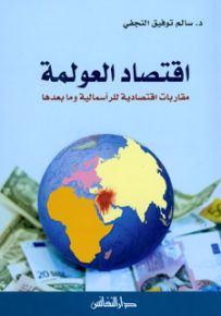 اقتصاد العولمة : مقاربات اقتصادية للرأسمالية وما بعدها