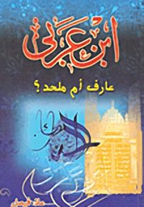ابن عربي عارف أم ملحد؟