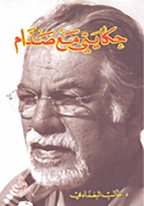 حكايتي مع صدام