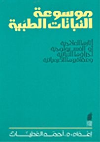 موسوعة النباتات الطبية : آثارها العلاجية أو الفسيولوجية أجزاؤها النباتية وعقاقيرها الكيميائية
