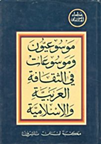 موسوعيون وموسوعات في الثقافة العربية والإسلامية