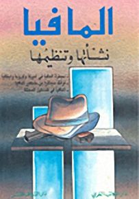 المافيا نشأتها وتنظيمها